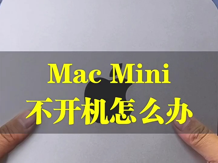 一台苹果的小主机,macmini 不开机了怎么办 ?哔哩哔哩bilibili