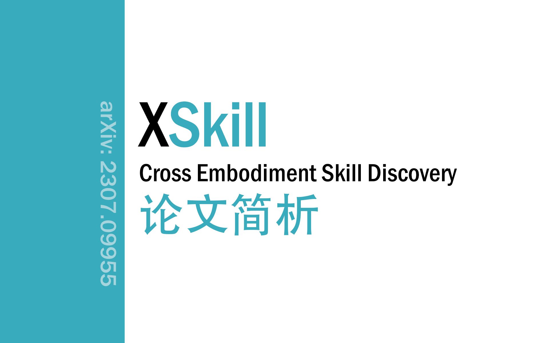 [论文简析]XSkill: Cross Embodiment Skill Discovery[2307.09955]哔哩哔哩bilibili