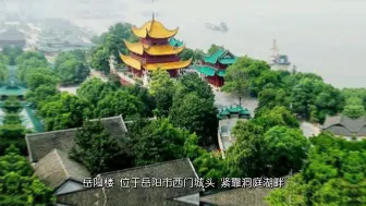 Download Video: 湖南岳阳不可不去的十大景点