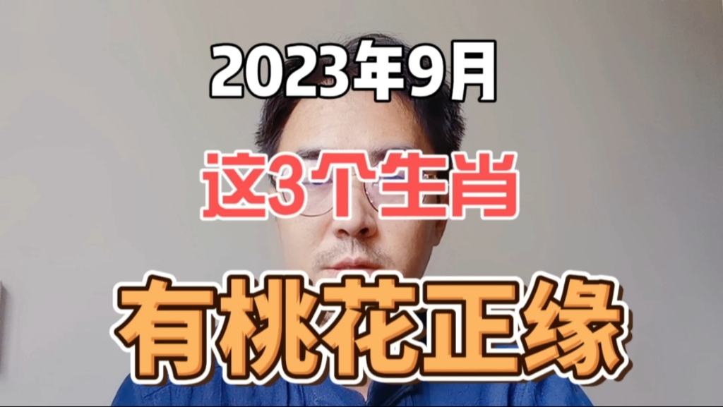 2023年9月有桃花正缘的3个生肖,邂逅真爱,收获满满哔哩哔哩bilibili