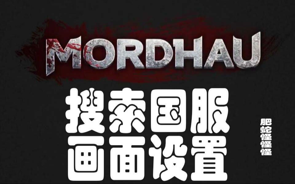 [图]雷霆一击MORDHAU搜索国服＆画面设置