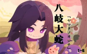 Video herunterladen: 【阴阳师:妖怪屋】这里是八岐蛇崽～(￣▽￣～)~All花好感对话√「ヤマタノオロチ」