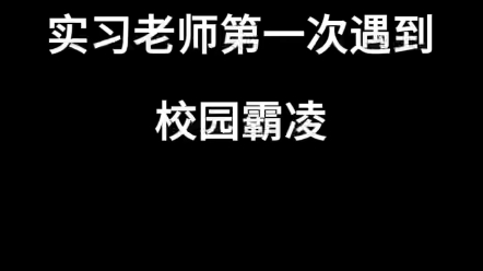 王雨晴当实习老师第一次遇到校园霸凌该怎么办?!这是她的高光时刻哔哩哔哩bilibili