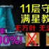 【原神攻略】干货！2.3新深渊11层守塔近100%完整度/漂浮灵聚怪教学（无万叶/无温迪）