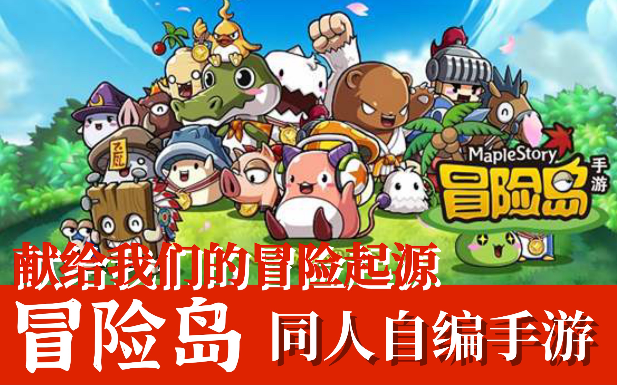【冒险岛同人手游#第一章】献给我最爱的游戏,只属于我们的冒险起源