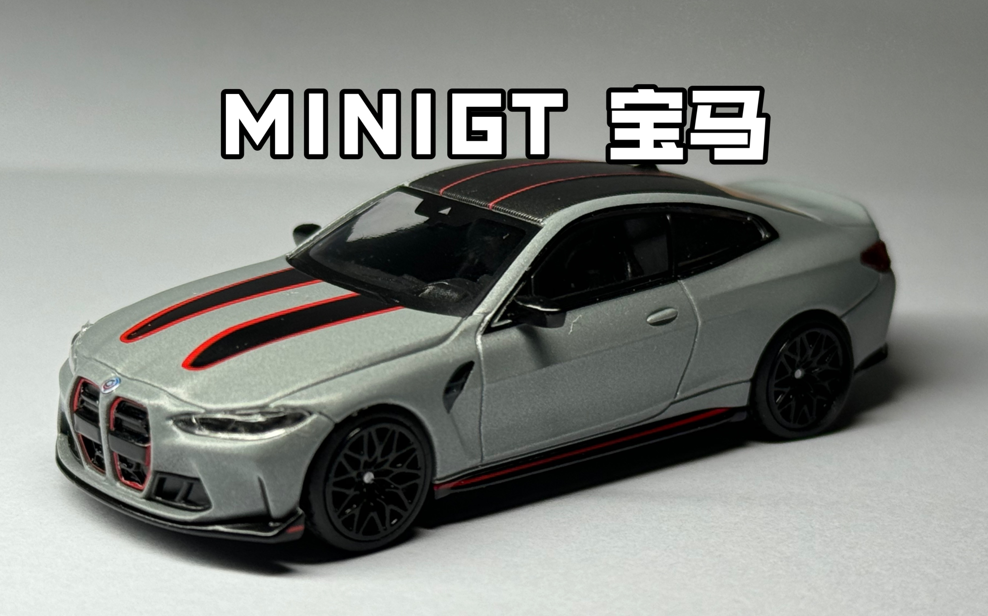 minigt宝马bmw m4 csl灰色合金汽车模型 产品编号641