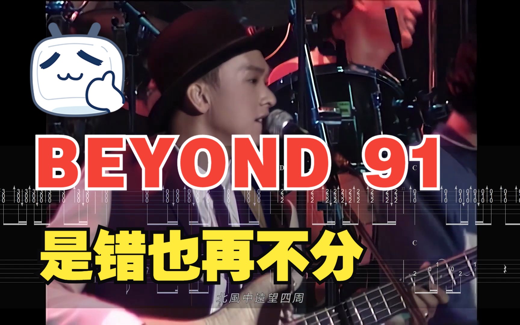 [图]Beyond 91 live 第八首 是错也再不分 阿Paul 家驹 电吉他谱 (分享在简介）