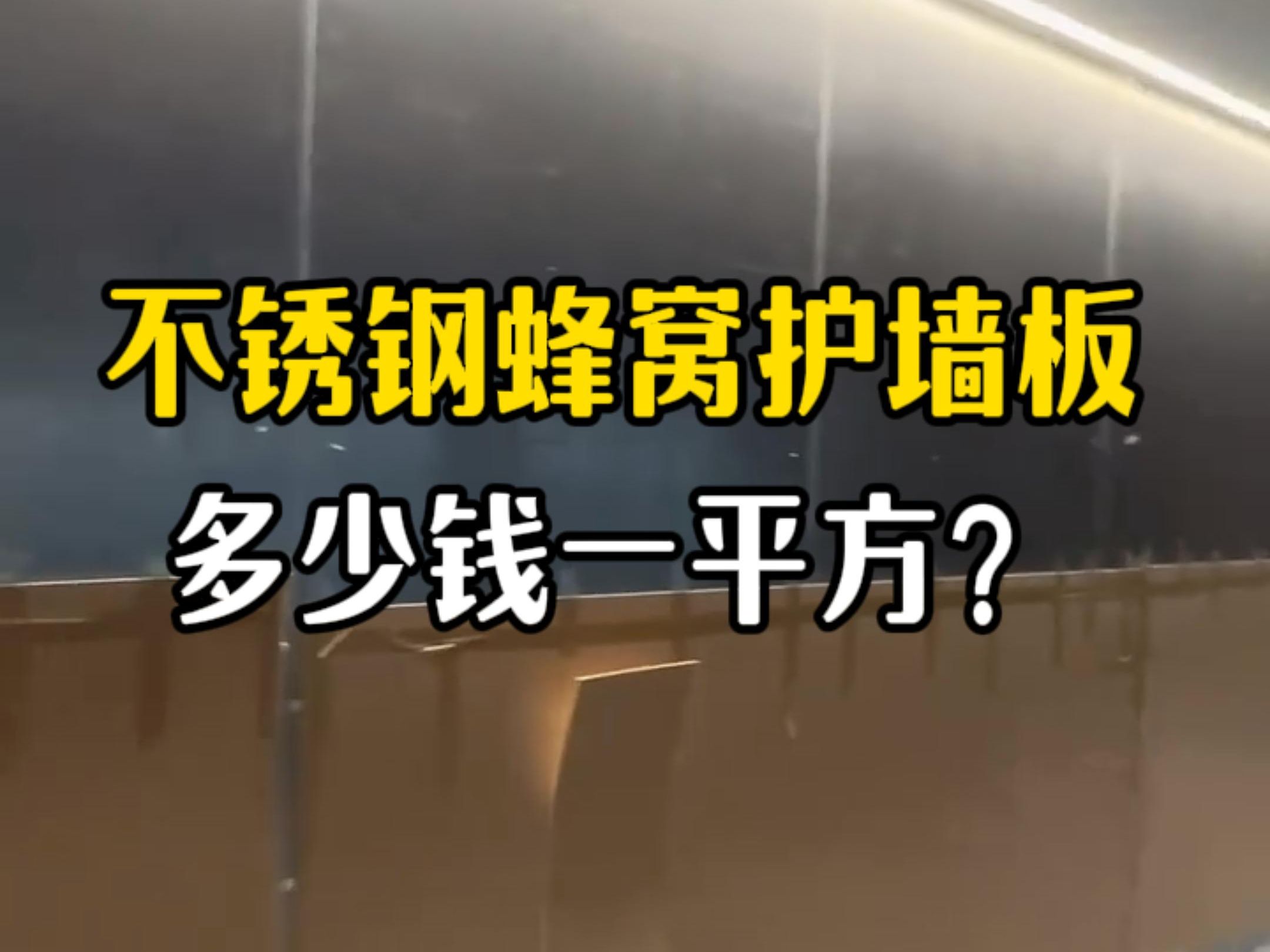 不锈钢蜂窝板护墙板多少钱一平方?哔哩哔哩bilibili