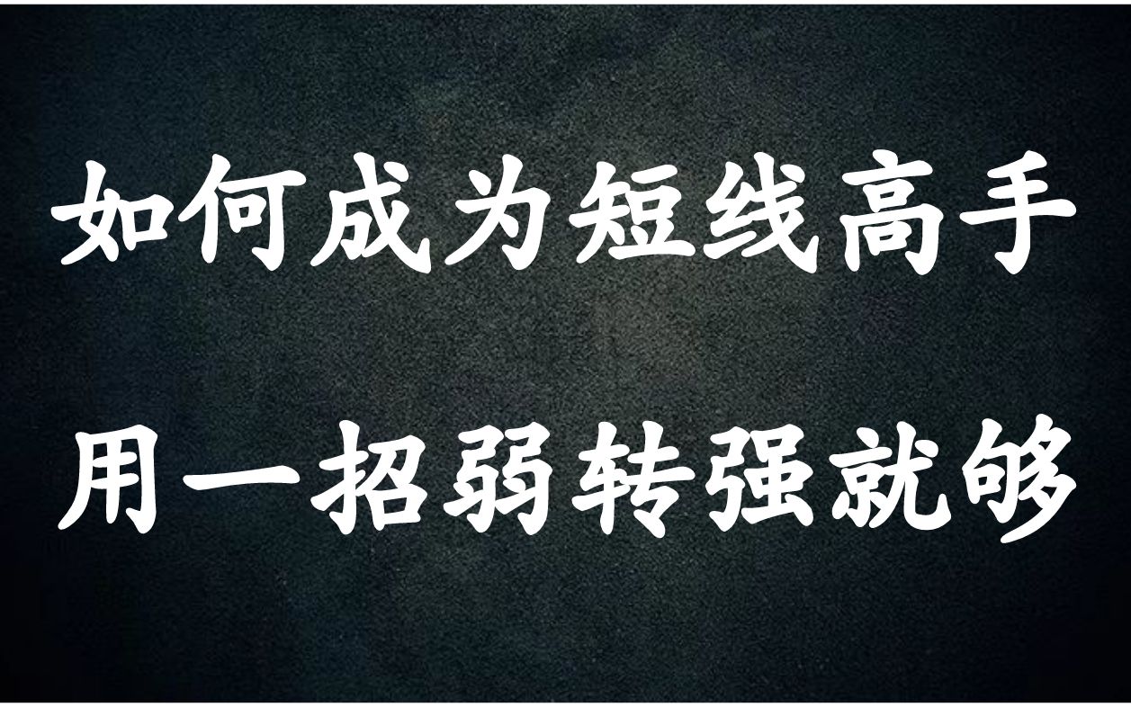 A股:如何成为短线高手?这期视频教你用弱转强,精准抓住龙头妖股!哔哩哔哩bilibili