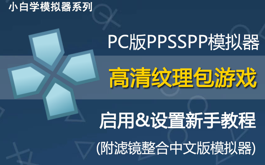 [图]PC版PSP模拟器PPSSPP使用高清纹理包新手教程