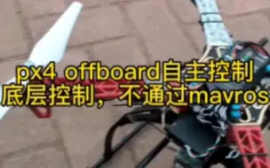 下载视频: 【开源无人机】纯px4 offboard自主控制无人机自主飞行