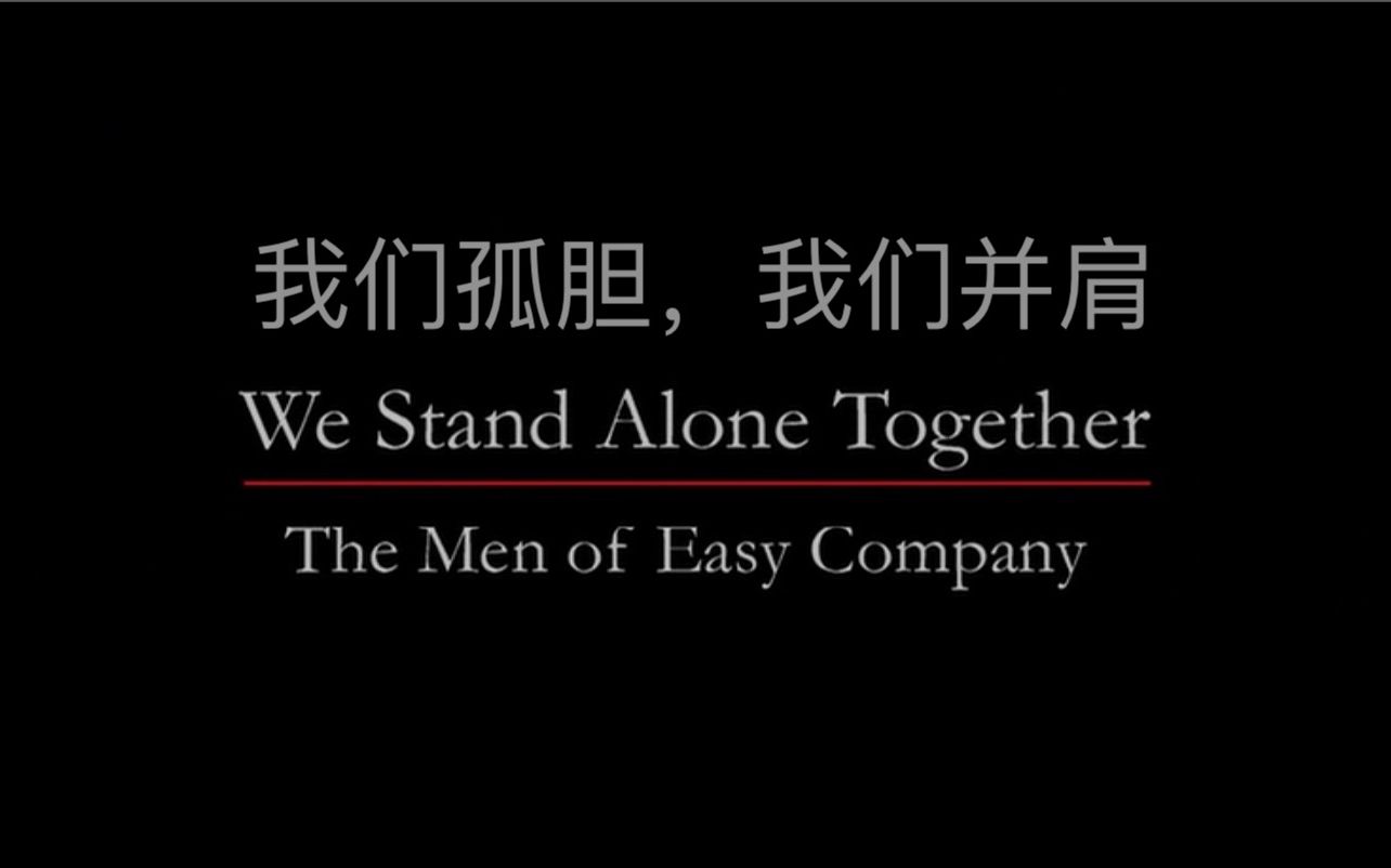 【纪录片】我们孤胆,我们并肩 We Stand Alone Together哔哩哔哩bilibili