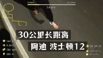 下载视频: 有人问波士顿12长距离衰减吗？30公里430配速，最真实的测试