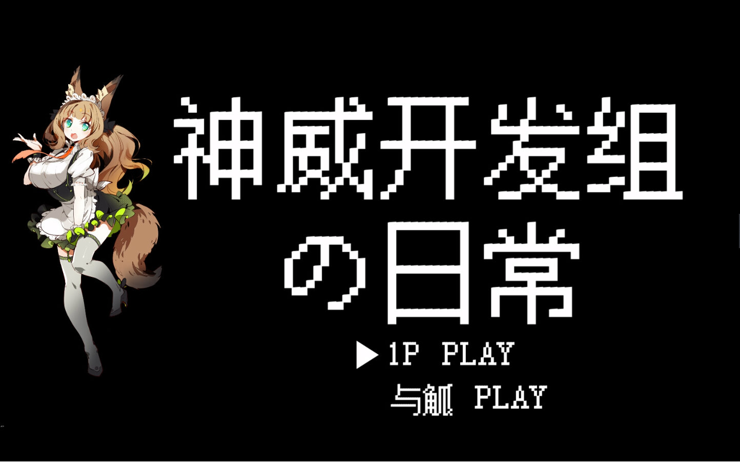 《神威启示录》开发组的日常01
