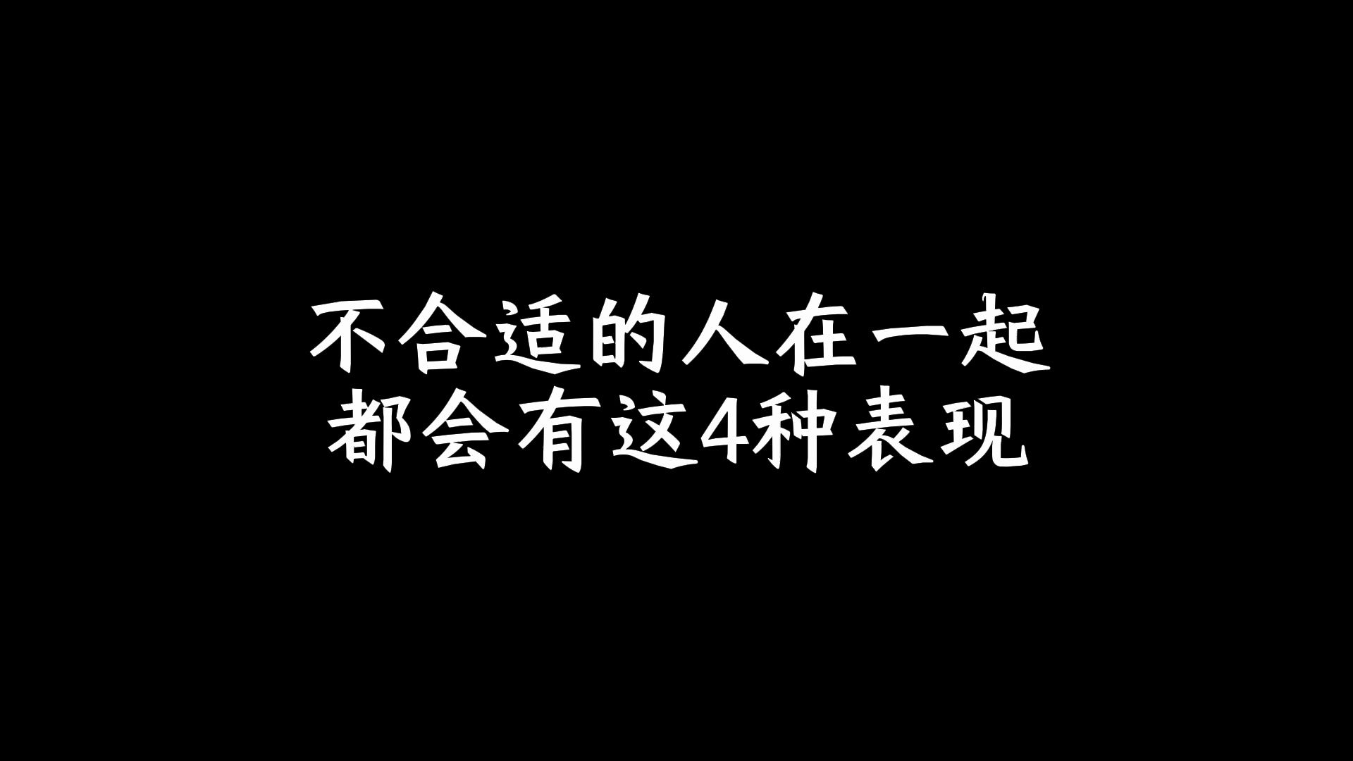 不合适的人在一起都会有这4种表现哔哩哔哩bilibili