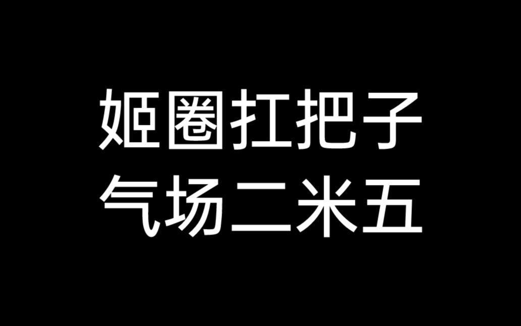 【姬圈总攻】霸道女总裁攻气十足,A爆全场!老娘是你惹不起的!哔哩哔哩bilibili