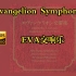[无损/分P] EVA交响乐『Evangelion Symphony』