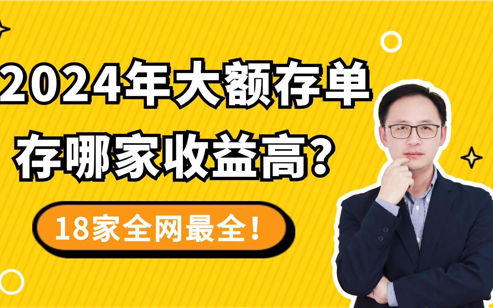 2024年大额存单存哪家收益高?18家全网最全!哔哩哔哩bilibili