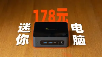 Download Video: 把178元的迷你电脑，打造成4090云游戏主机？