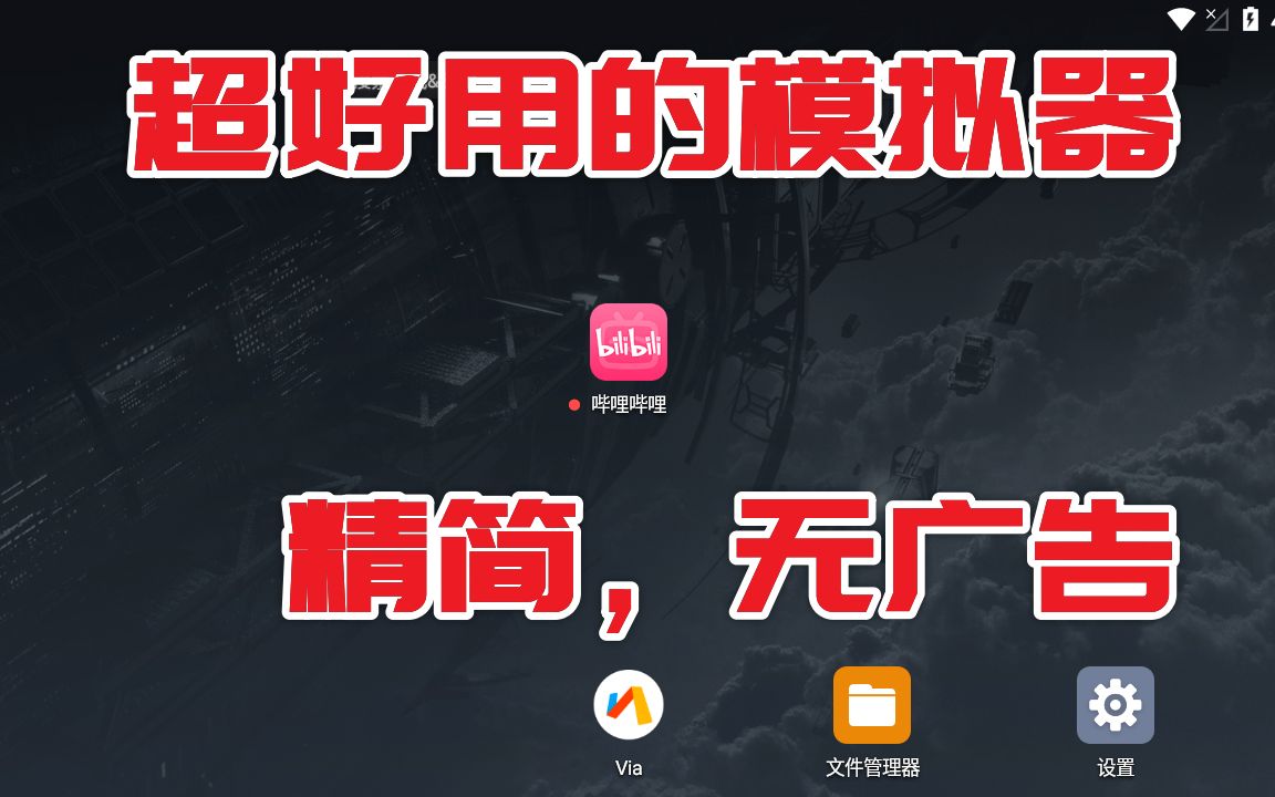 2021超好用的安卓模拟器,精简无广告,电脑玩手游必备哔哩哔哩bilibili