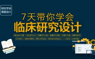 Download Video: 临床研究课题设计套路