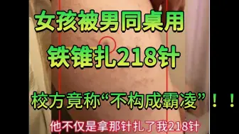 Download Video: 6年级女孩被男同桌用铁锥扎218针，校方竟称：不构成校园霸凌？？