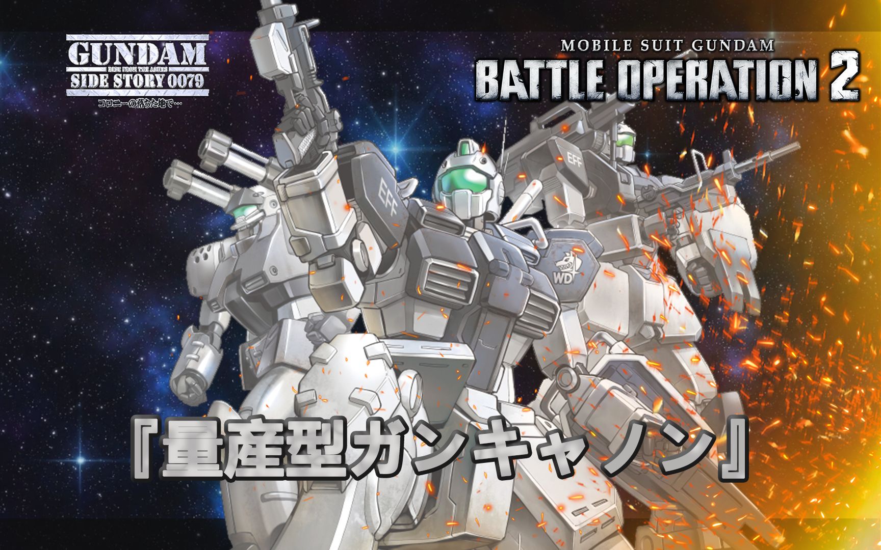 gbo2 量产型钢加农[wd] 白狗队!出击!