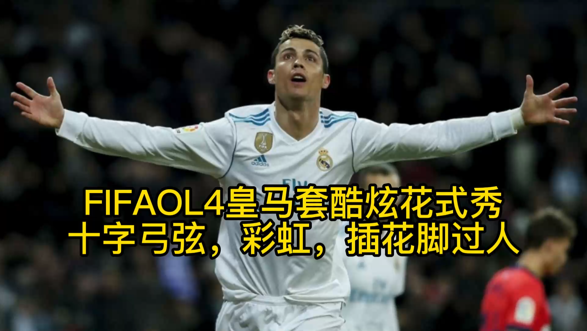 活动  【fifaol4】皇马套酷炫花式秀,十字弓弦,彩虹,插花脚过人赏心