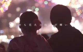 浴衣と花火 哔哩哔哩 Bilibili