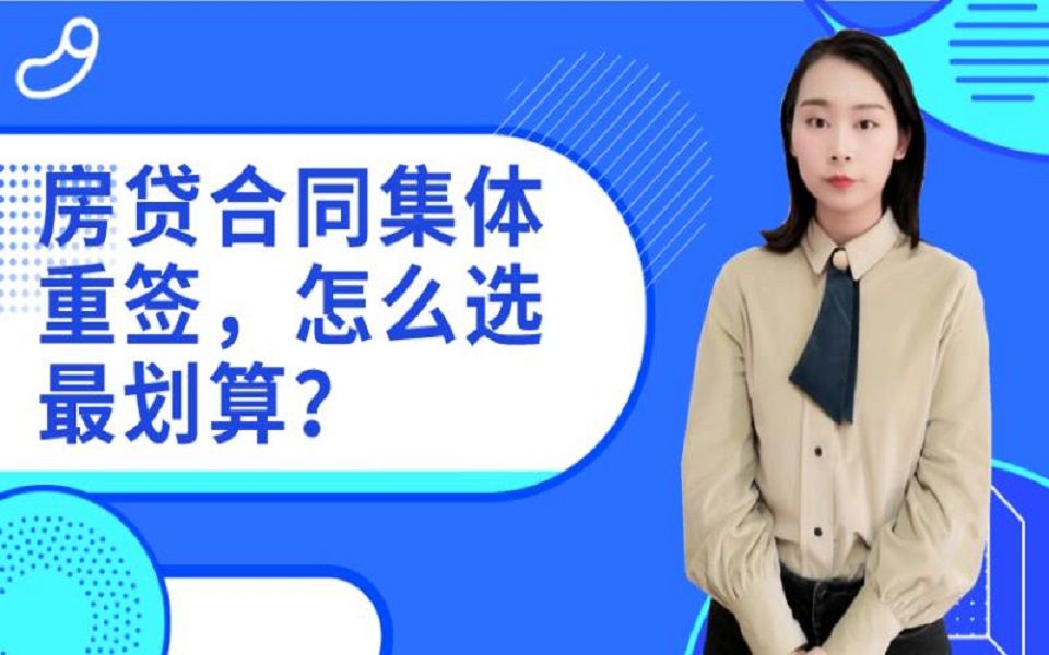 个人贷款定价基准转换,房贷合同集体重签,怎么选择最划算?哔哩哔哩bilibili