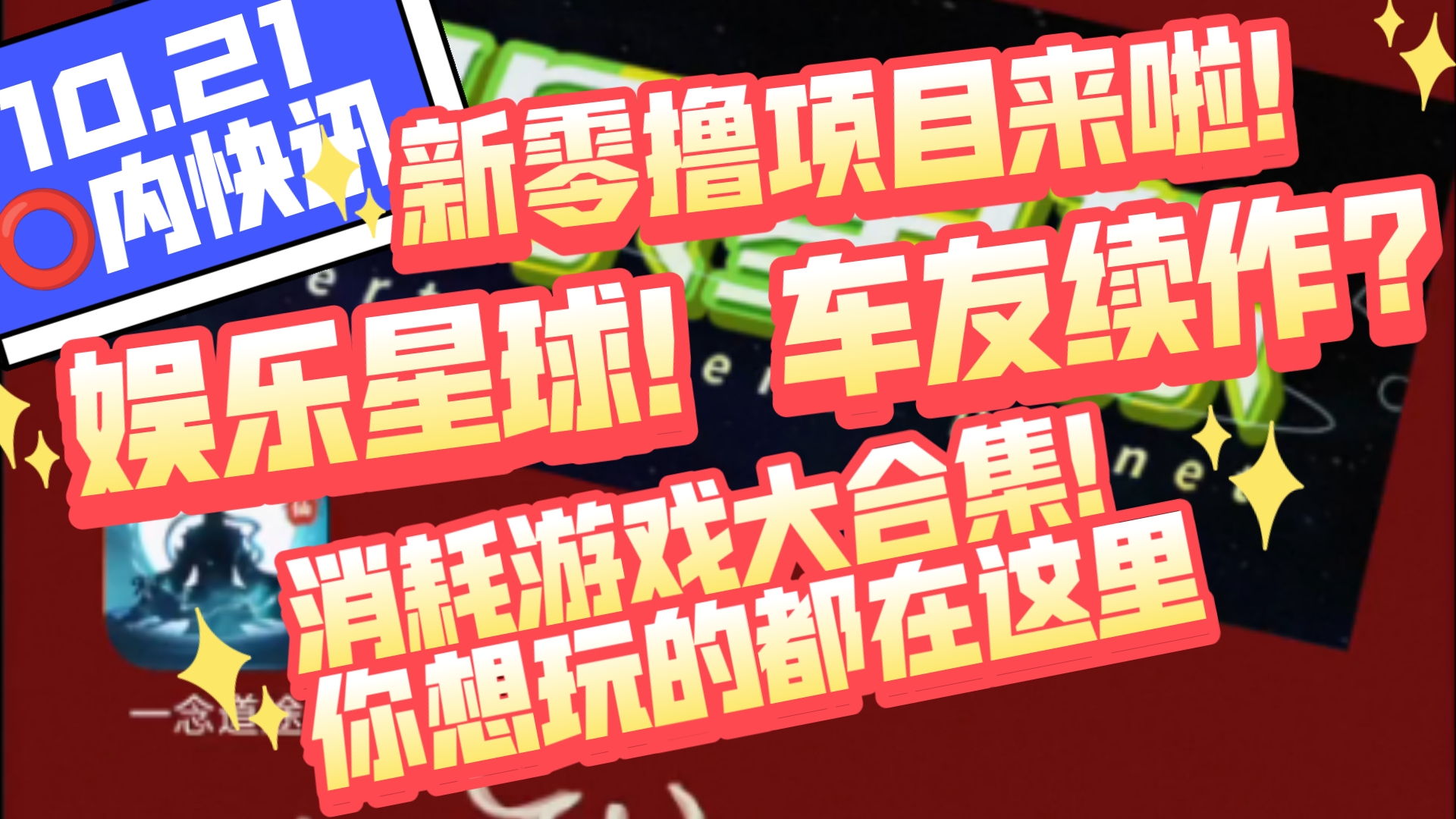 10.21圈内快讯,新零撸项目来啦!娱乐星球!车友续作?消耗游戏大合集!你想玩的都在这里!网络游戏热门视频