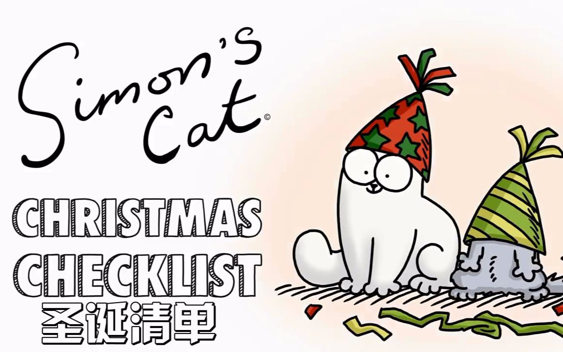 【西蒙的猫 simons cat】圣诞清单christmas checklist~出格字幕组