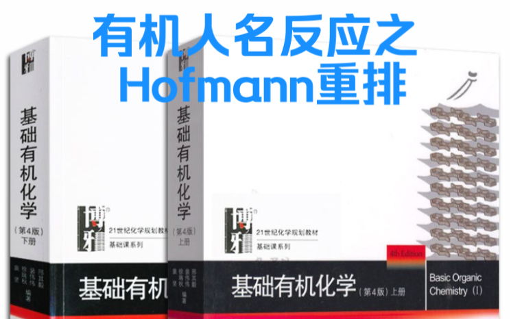 速成学会Hofmann重排,吃透本质!哔哩哔哩bilibili