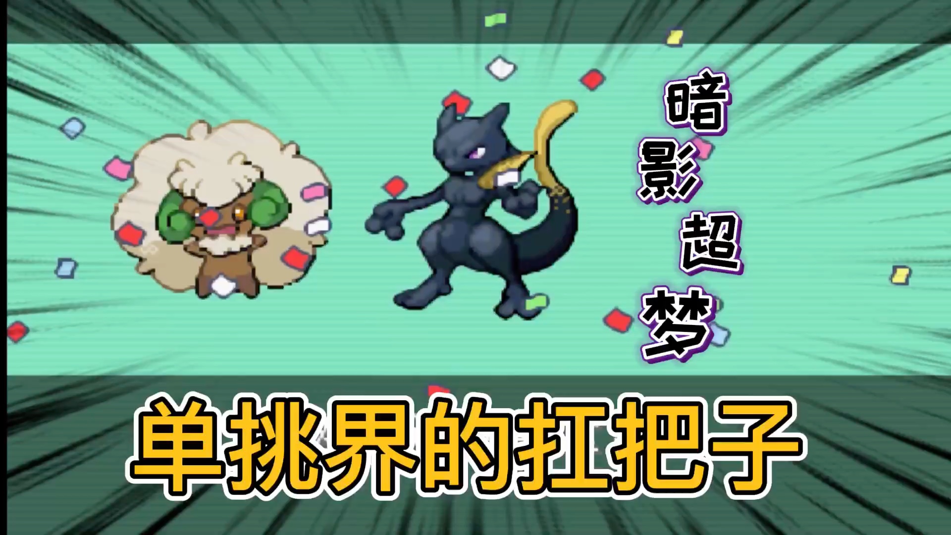 口袋妖怪究极绿宝石小智版16,一只超梦单刷究极联盟