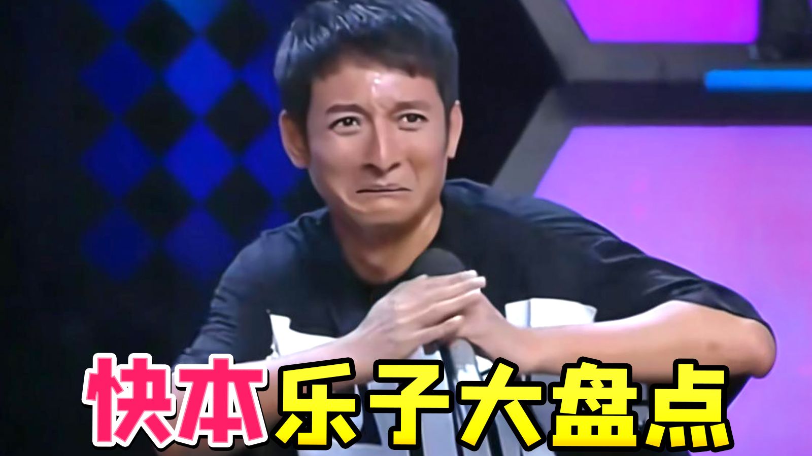 快乐大本专题封面