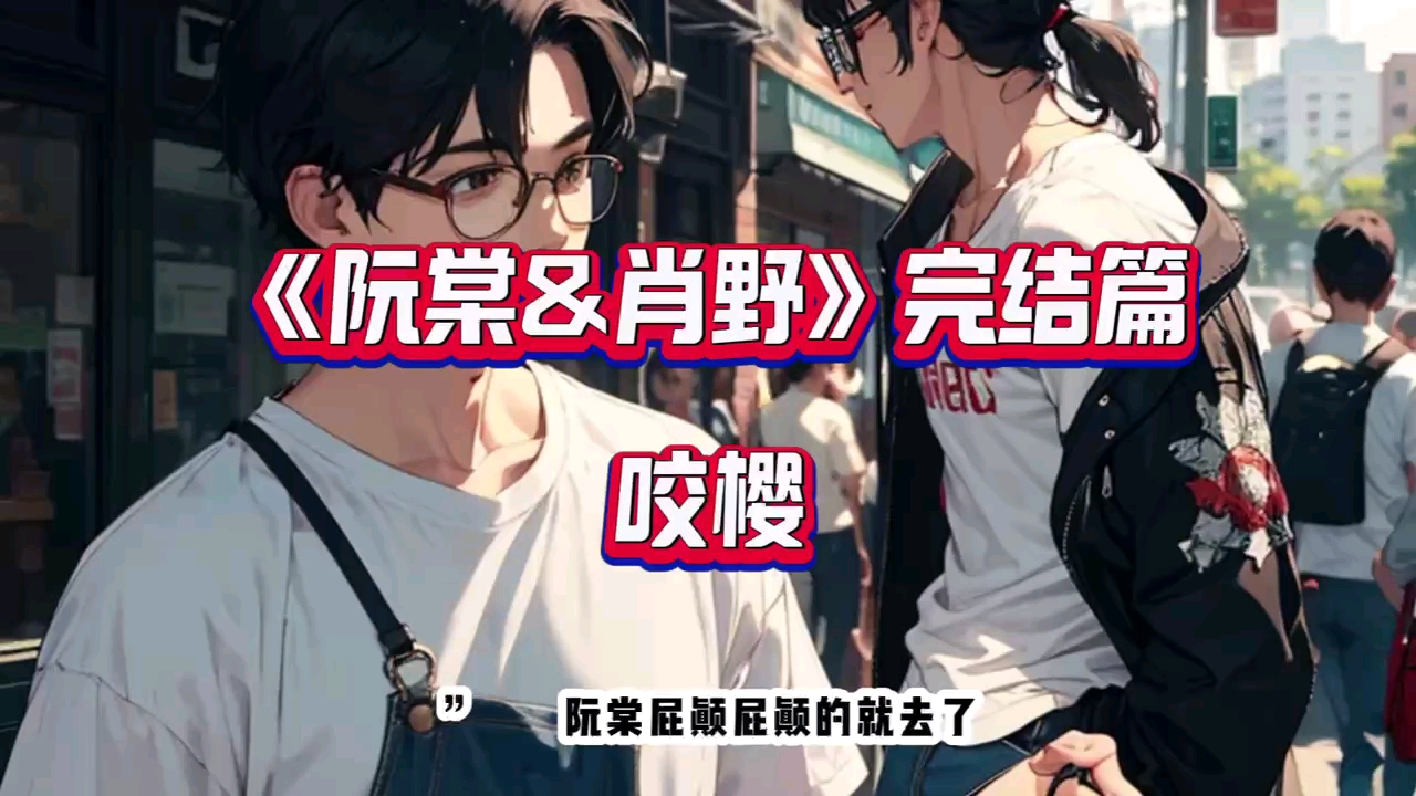 《阮棠肖野》完结篇——『咬樱』