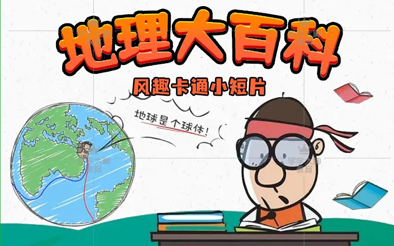 [图]【看动画学地理】寒假必看 地理大百科