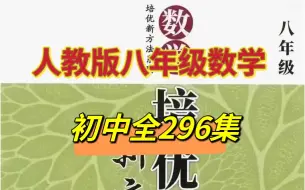 Download Video: 人教版八年级数学，黄东坡【数学培优新方法-]初中全套共296课视频+PDF