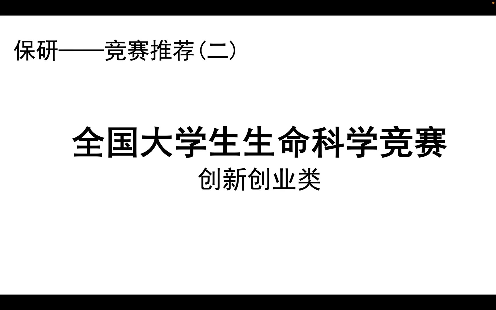 [图]全国大学生生命科学竞赛创新创业类！