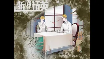 【枫糖出品】焦糖冬瓜原著 现代欧风广播剧《拆弹精英》第五期