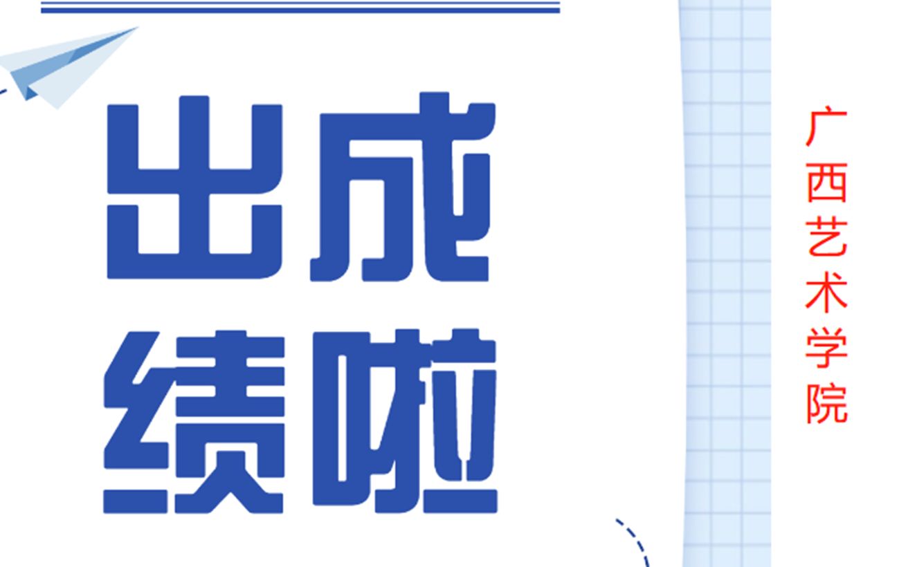 广西艺术学院关于公布2021年艺术类本科专业招生考试成绩的通知哔哩哔哩bilibili