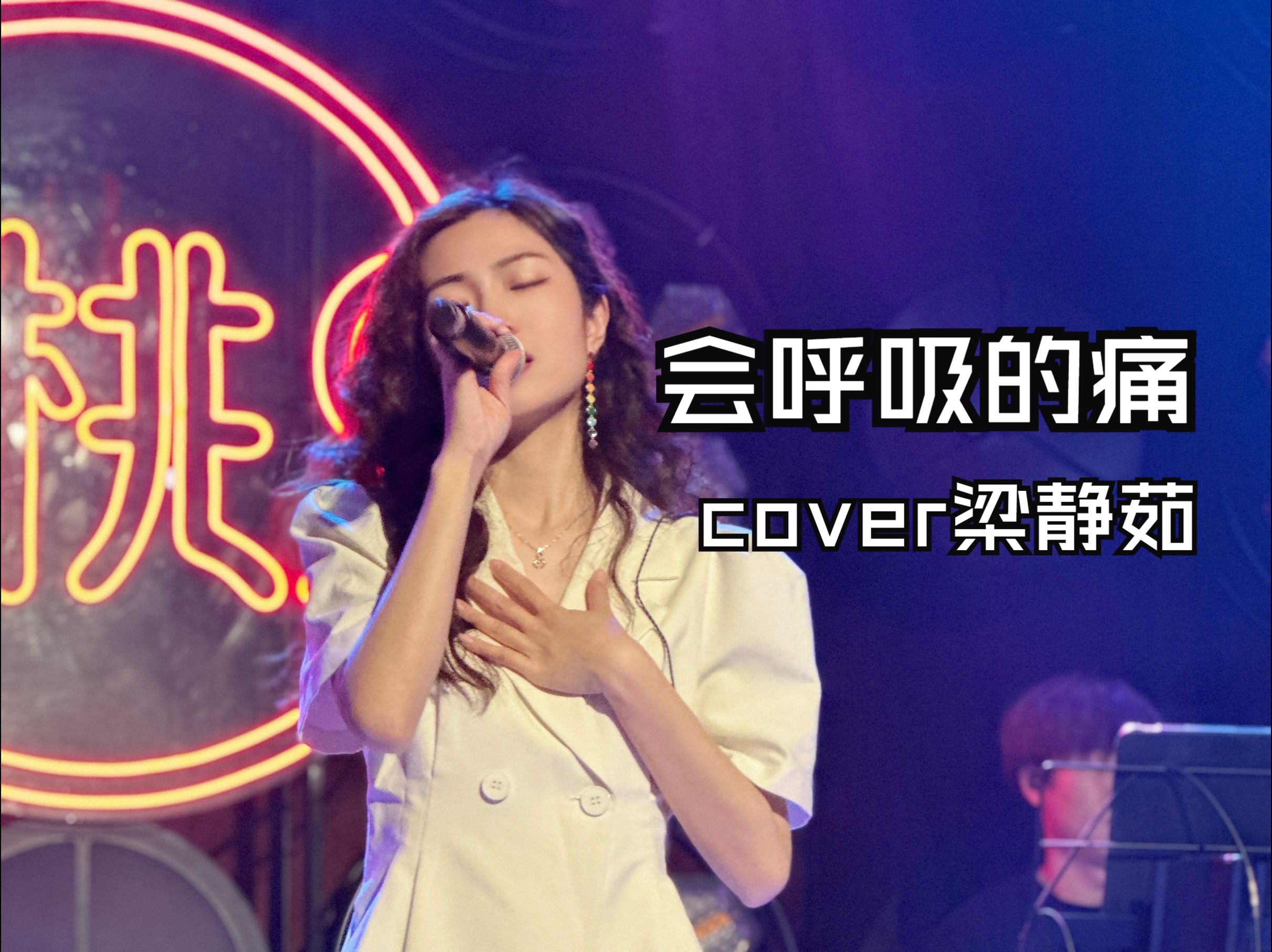 【梁冰块儿】想见不能见最痛《会呼吸的痛》 cover 梁静茹(2024.5.29)哔哩哔哩bilibili