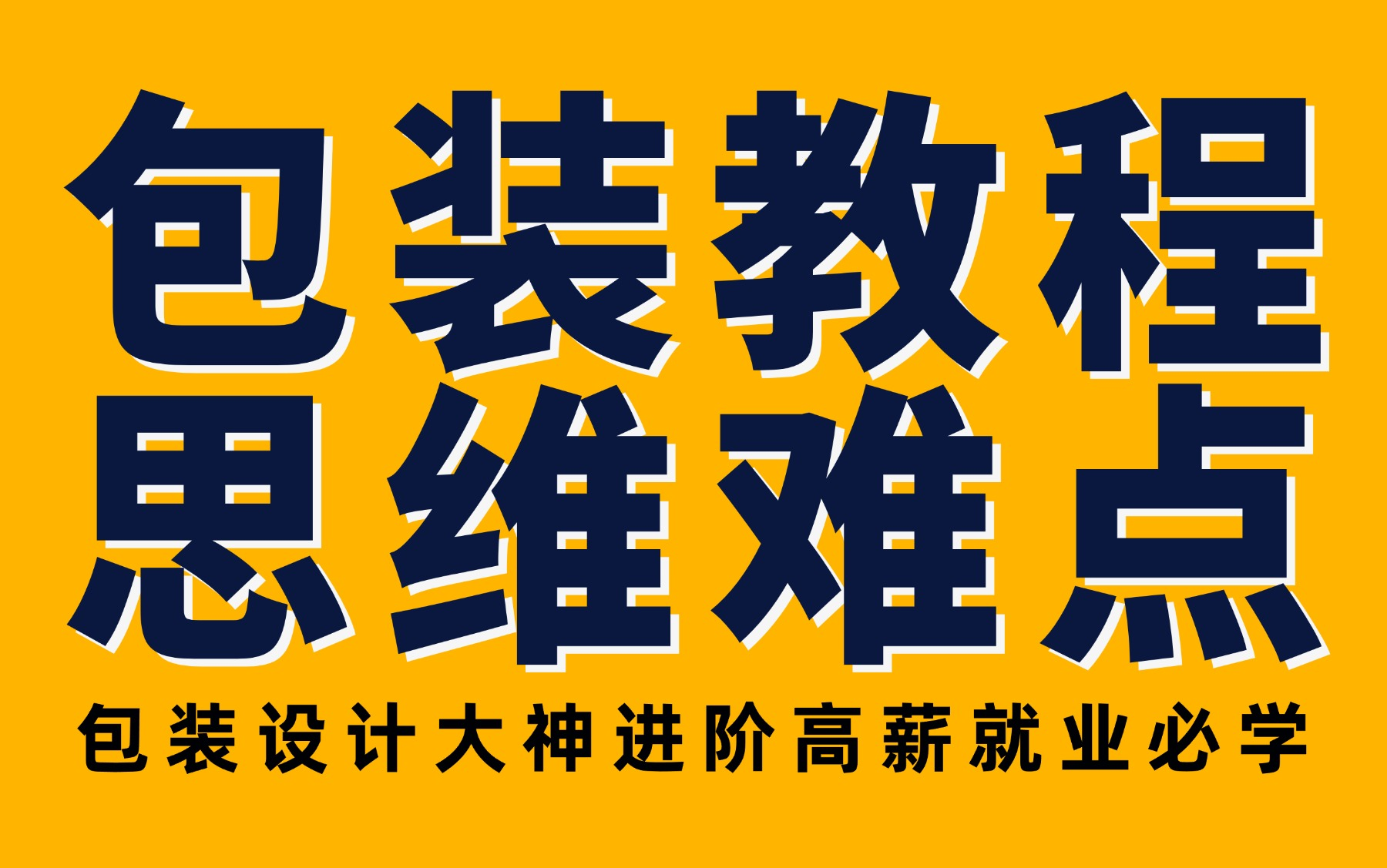 2025包装设计高薪就业:B站最全的包装思维进阶 案例实战 设计大神手把手教你做包装 平面品牌商业包装设计思维 包装重难点轻松搞定哔哩哔哩bilibili