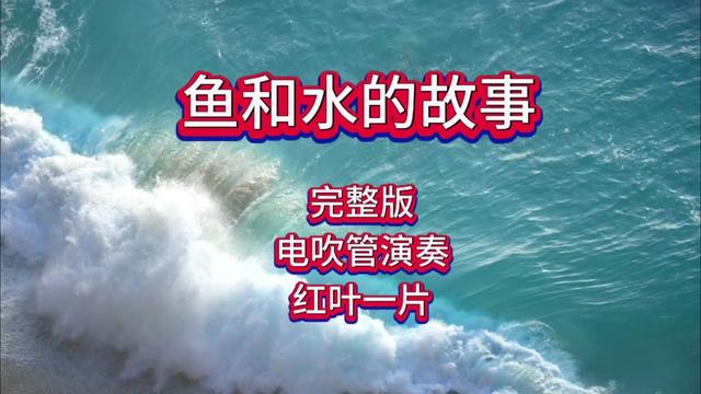 [图]电吹管演奏《鱼和水的故事》