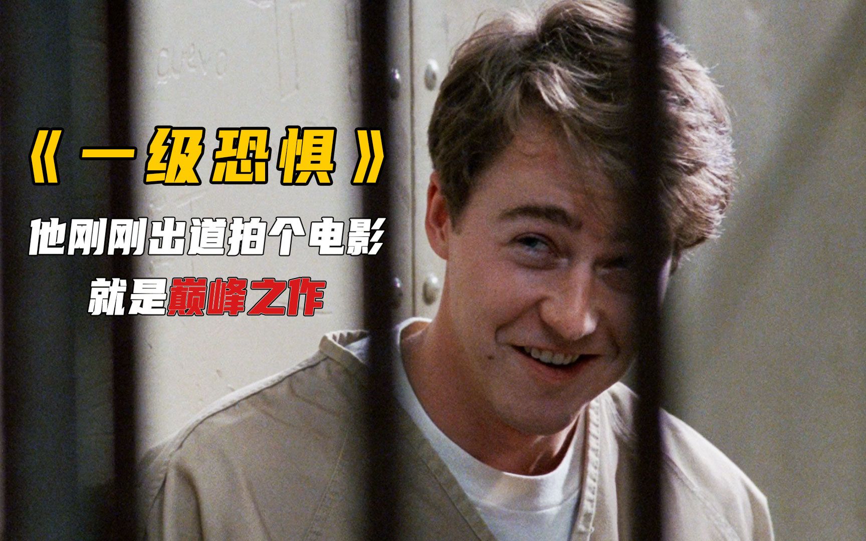 那年他刚出道，只是参演个配角，就是高智商犯罪的巅峰之作！《一级恐惧》电影解说