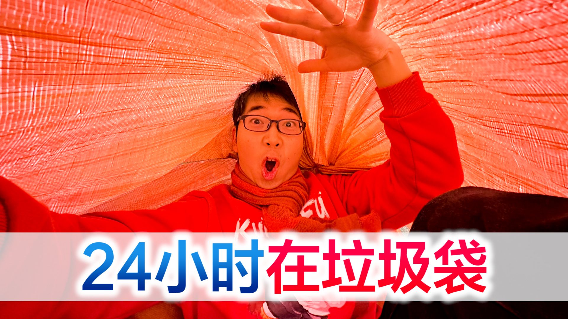 挑战24小时生活在超大垃圾袋,社牛方伟变身火鸡去拿快递-方伟学长-方伟学长-哔哩哔哩视频