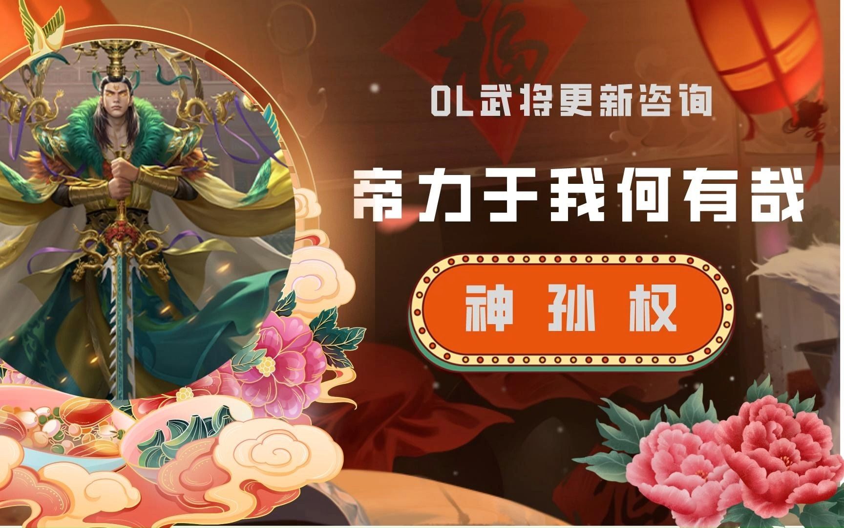 【三国杀OL】帝力于我何有哉——神孙权哔哩哔哩bilibili三国杀