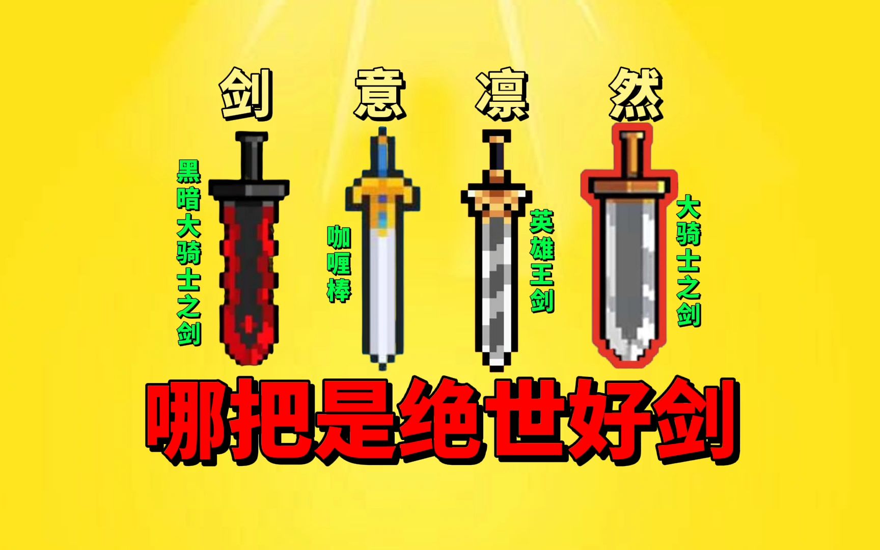 【元气骑士沙雕配音】哪一把剑才是绝世好剑呢?