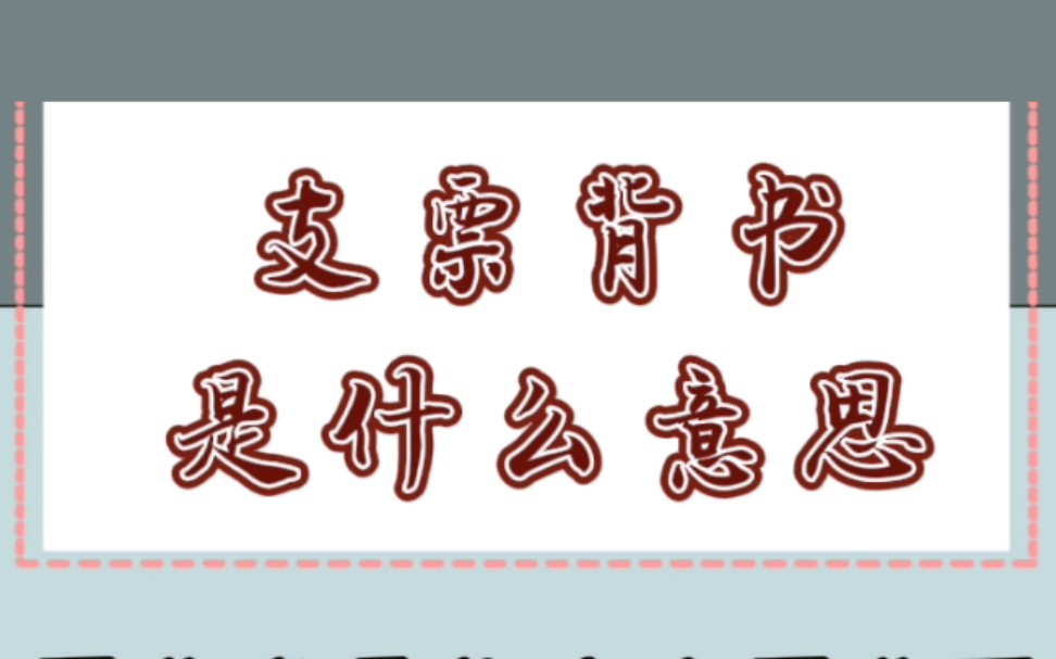 【绍兴代理记账】支票背书什么意思——财税知识科普哔哩哔哩bilibili