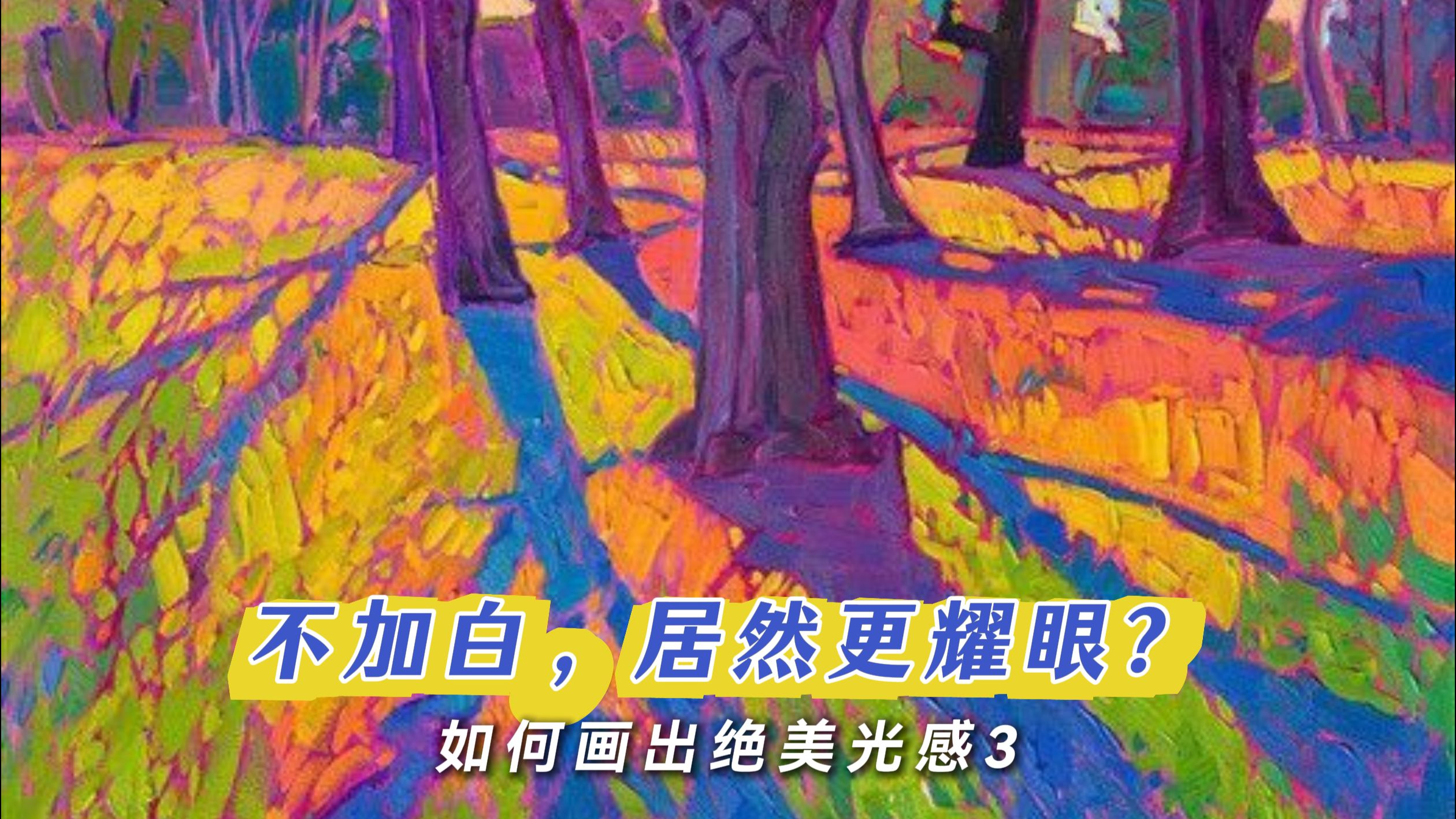 不加白，居然更耀眼？